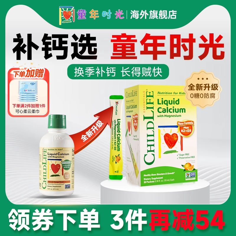 童年时光钙镁锌婴儿婴幼儿液体钙乳钙childlife儿童宝宝补钙铁锌