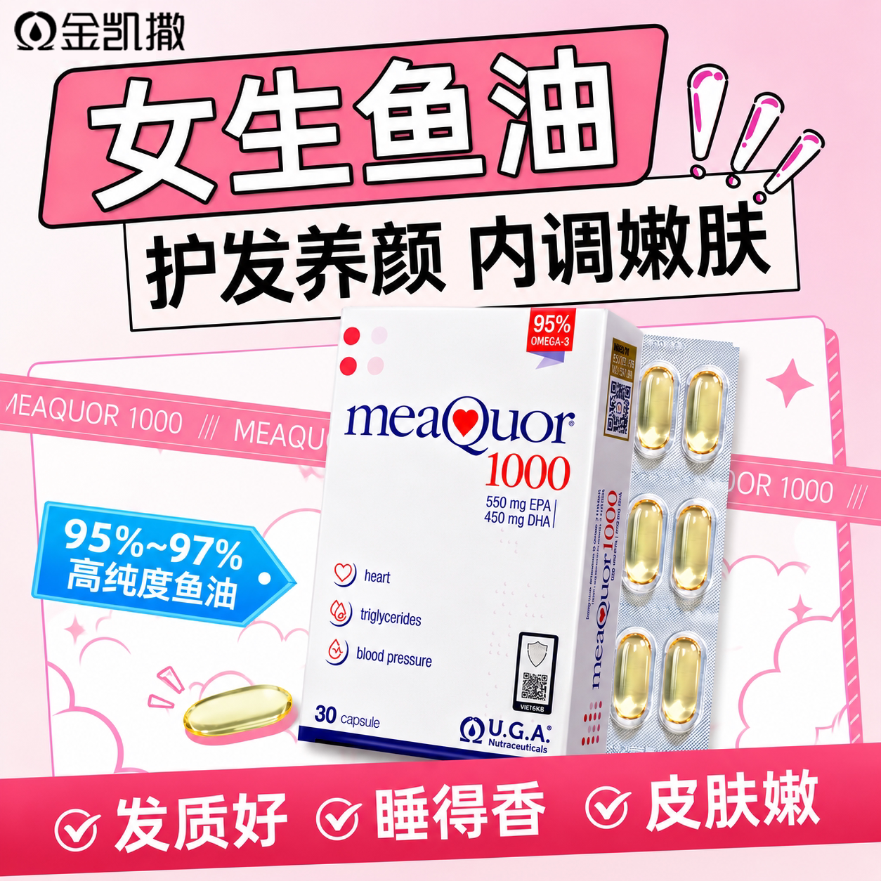 金凯撒女生鱼油养发护肤好睡眠图片