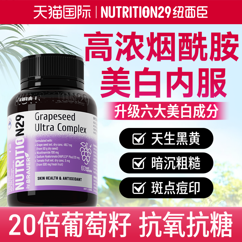 美白内服烟酰胺葡萄籽抗丸全身内调白番茄官方正品去黄花青素N29