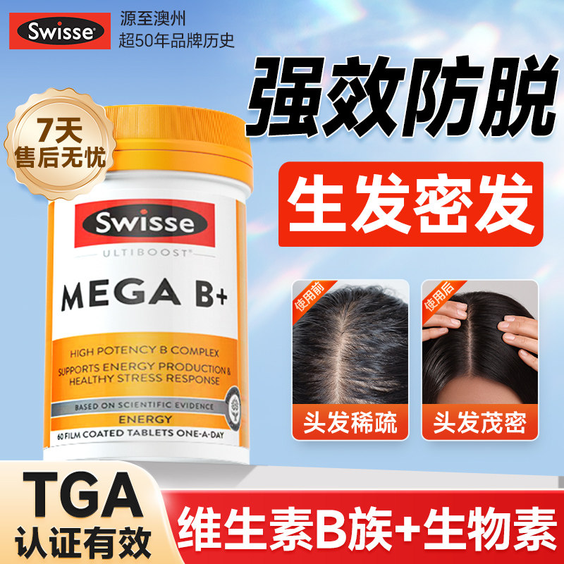swisse生物素维生素b6防脱发生发掉发养发内调固发增发密发b族