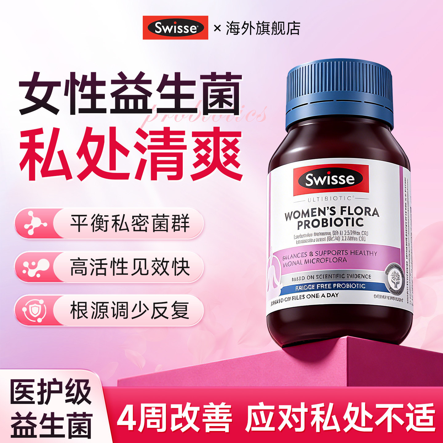 swisse女性益生菌1500亿活菌乳酸杆菌蔓越莓女性私密私处妇科护理