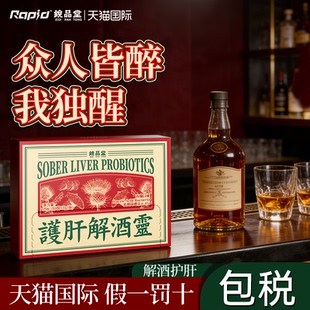 rapid锐品堂益生菌解酒护肝醒酒药葛根防宿醉神器酒前酒后应酬
