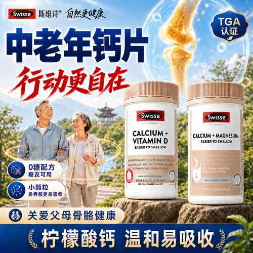 【旗舰店】swisse中老年柠檬酸钙