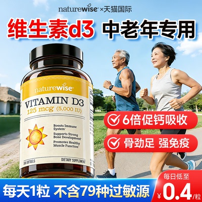 Naturewise维生素d3阳光瓶中老年专用5000iu促钙吸收维d胶囊正品