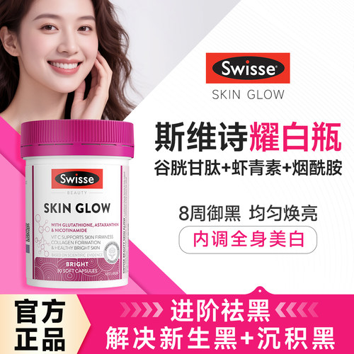 Swisse谷胱甘肽虾青素美白丸药片