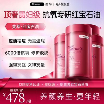 Finenutri斐萃红宝石油鱼油omega3女生成人痘痘护发养肤深海旗舰
