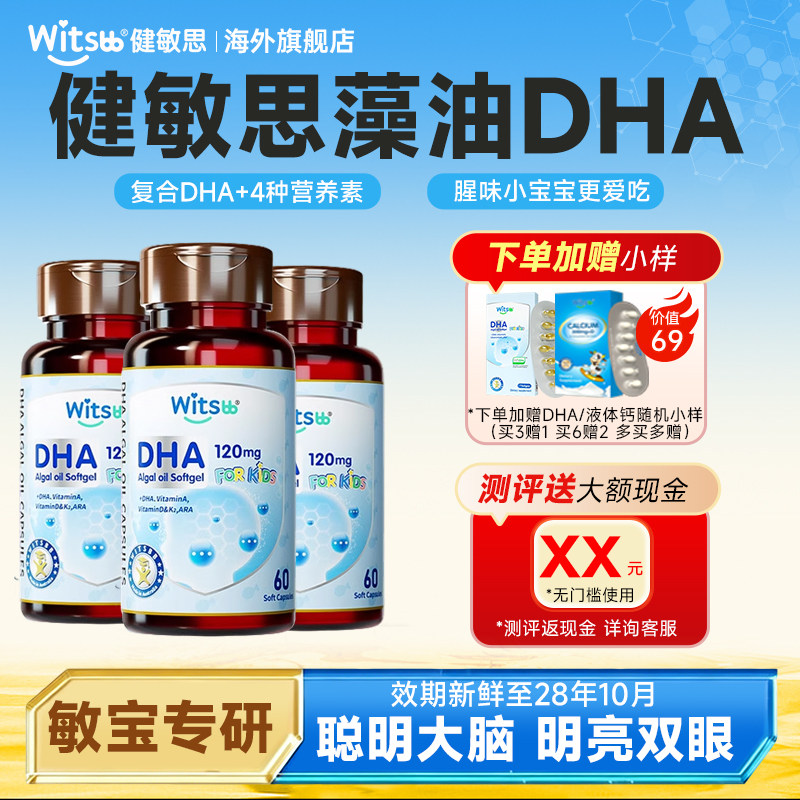 【买3赠1】健敏思dha无敏100+