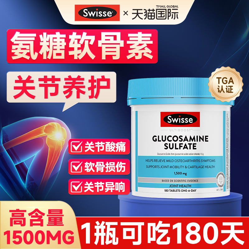 Swisse氨糖软骨素硫酸氨基葡萄糖补软骨护关节官方正品