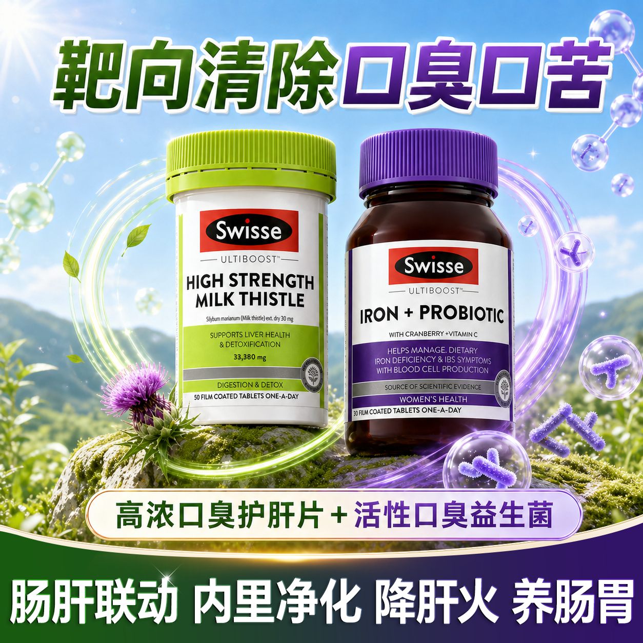 swisse护肝片奶蓟草养肝护胃大人调理肠胃女士口气重除口臭益生菌