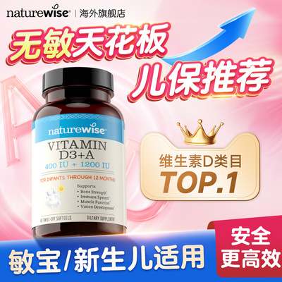 Naturewise阳光蓝维生素ad胶囊婴幼儿新生儿童d3滴剂敏宝ad补钙