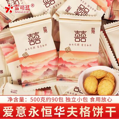 雪可滋爱意永恒华夫格饼干结婚礼订婚喜庆喜饼伴手礼物独立小包装
