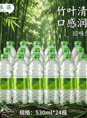 盐乐达竹叶水530ml*24瓶装润甜竹叶清香味果味饮料厂家直销-整箱