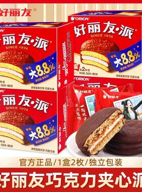 61六一儿童节好丽友巧克力派2枚68g营养早餐结婚诞生喜饼回礼零食