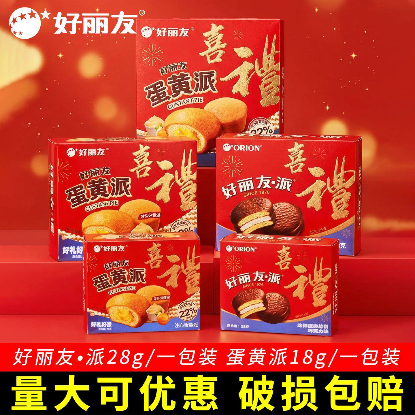 好丽友蛋黄派喜礼盒装婚庆结婚宝宝满月周岁生日喜饼糕点休闲零食