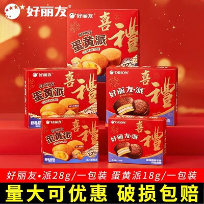 好丽友蛋黄派喜礼盒装婚庆结婚宝宝满月周岁生日喜饼糕点休闲零食