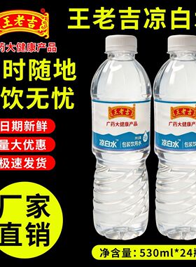 王老吉凉白水530ml*24瓶装饮用水夏季防暑纯净便宜解渴整箱团购价