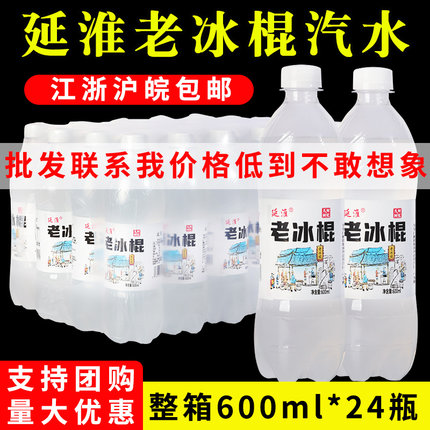 延淮老冰棍汽水600ml*24瓶碳酸小瓶清凉解暑小时候饮料整箱批特价