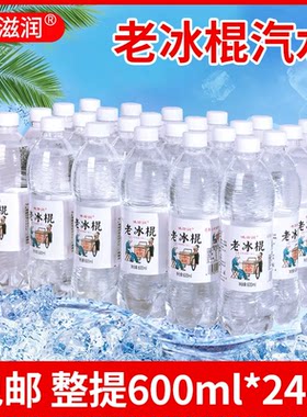 味滋润老冰棍汽水600ml*24瓶