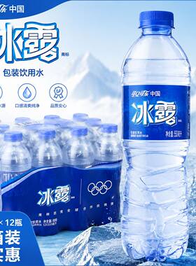 冰露矿泉水550ml*12瓶装可口可乐矿物质饮用水纯净水一整箱包邮