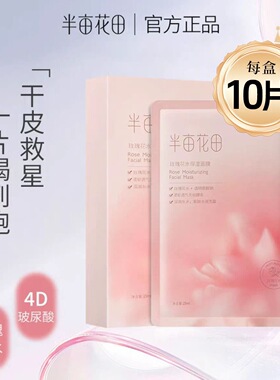 半亩花田补水保湿面膜护肤滋润玻尿酸面膜官方正品学生贴片男女