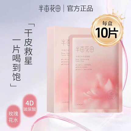 半亩花田补水保湿面膜护肤滋润玻尿酸面膜官方正品学生贴片男女
