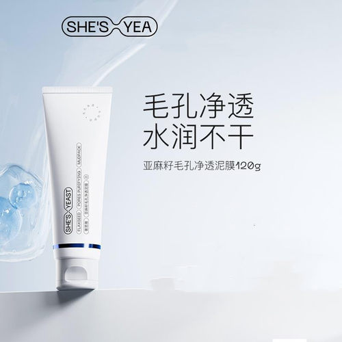 奢思雅亚麻籽清洁保湿泥膜毛孔深层清洁油皮去粉刺痘痘涂抹式面膜