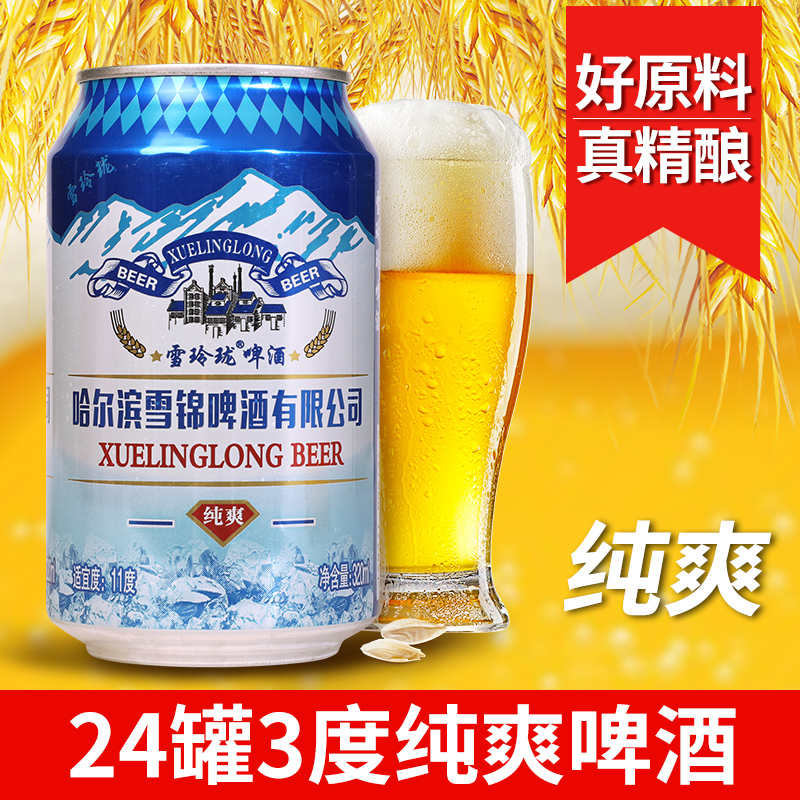 哈尔滨精酿雪锦啤酒易拉罐320ml罐装整箱夜市烧烤搭档厂家特批发