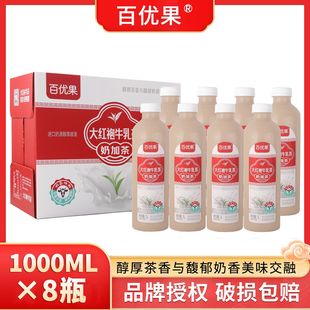 百优果大红袍牛乳茉莉雪芽奶加茶整箱1L 入口奶香饮料奶茶 8大瓶装