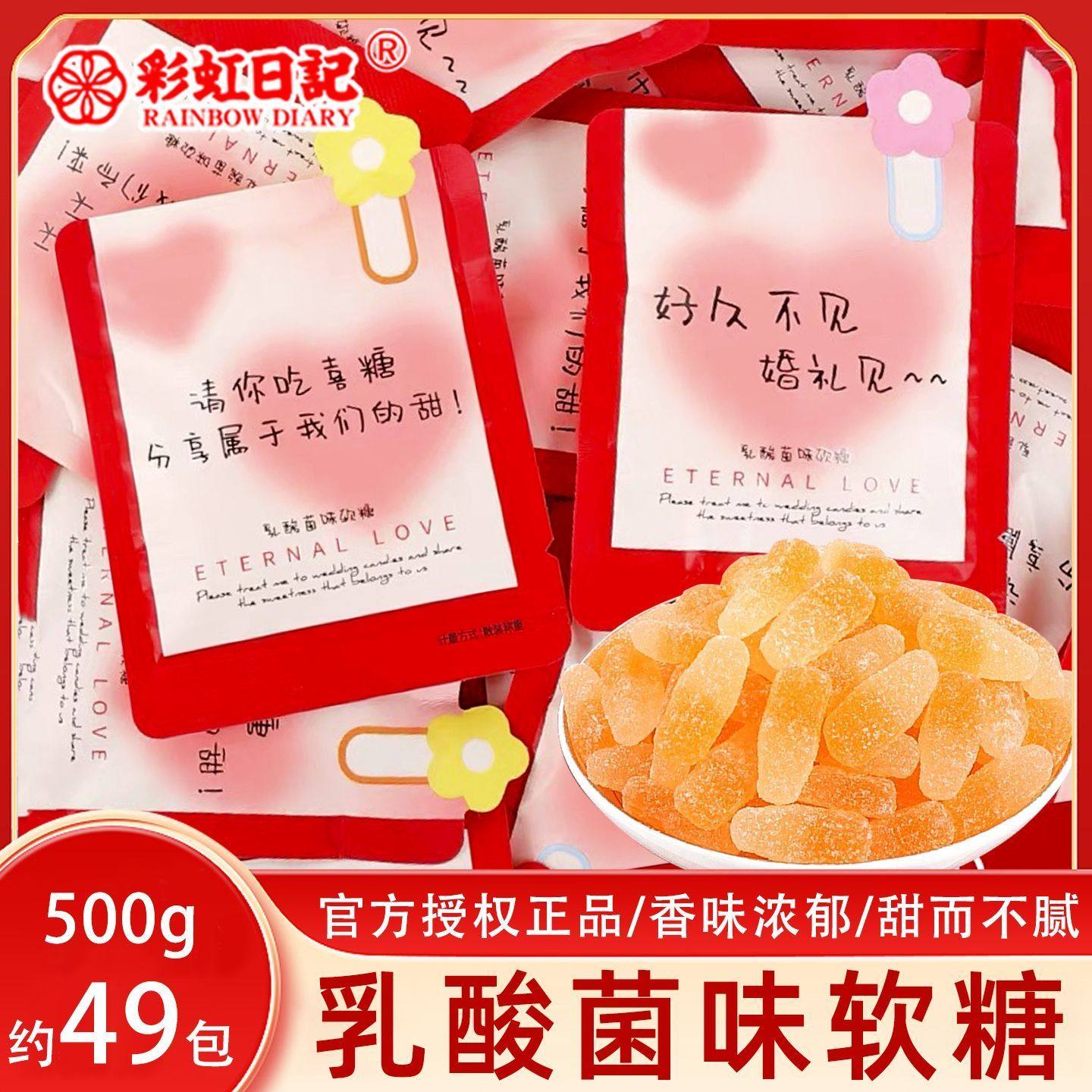 彩虹日记乳酸菌味软糖散装500g订婚结婚喜糖零食喜庆糖果伴手回礼