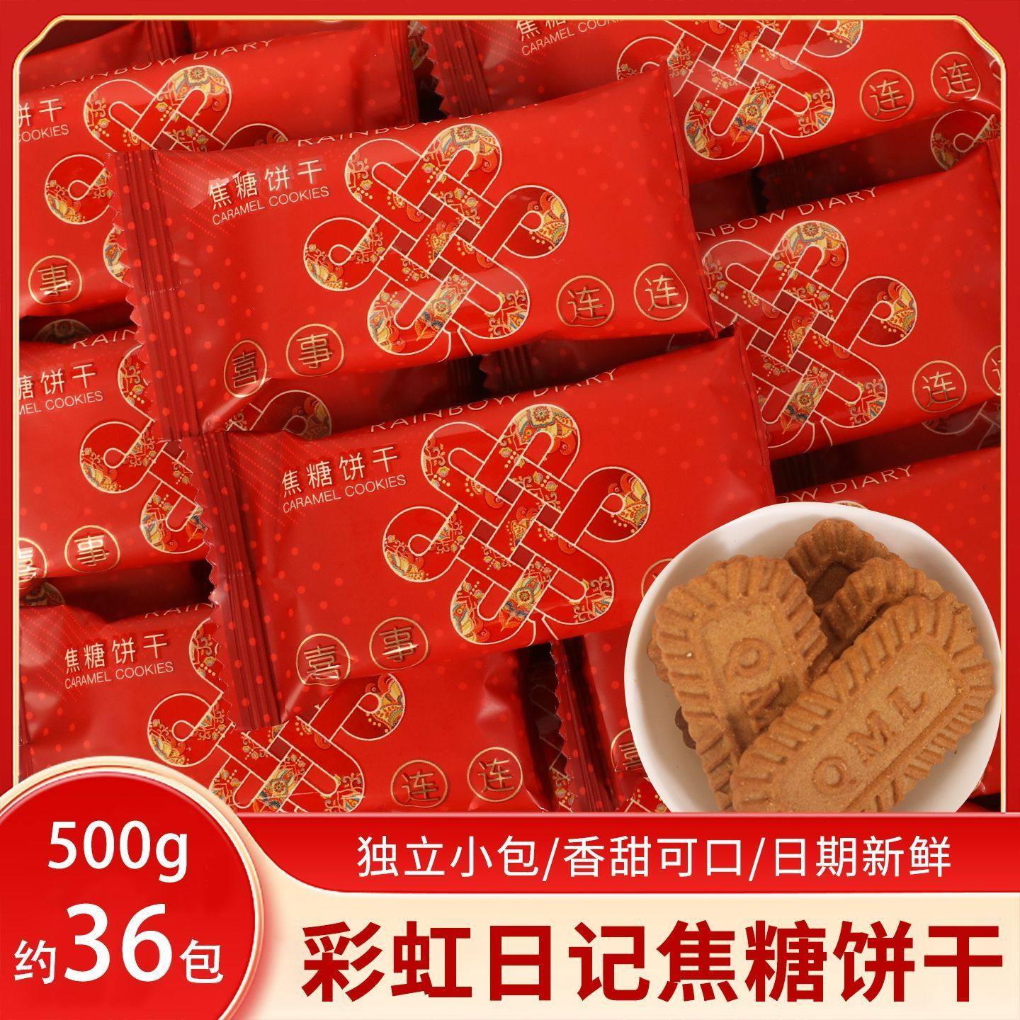 彩虹日记喜事连连焦糖饼干散装500g喜饼伴手礼满月订结婚喜糖婚庆