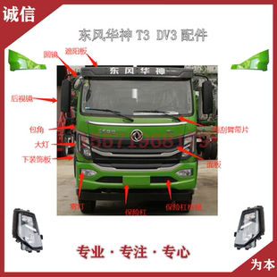 适配东风华神T3DV3国6新款保险杠大灯雾灯面板倒车镜面板踏板配件
