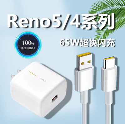 OPPOReno5充电器65W瓦闪充