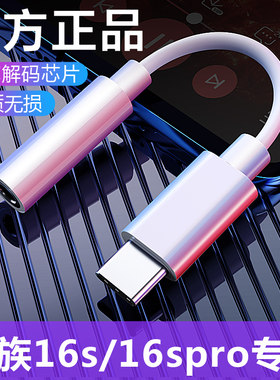 魅族16s耳机转接头16Spro手机