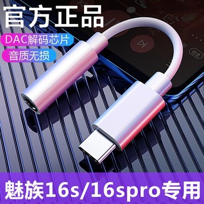魅族16s耳机转接头16Spro手机
