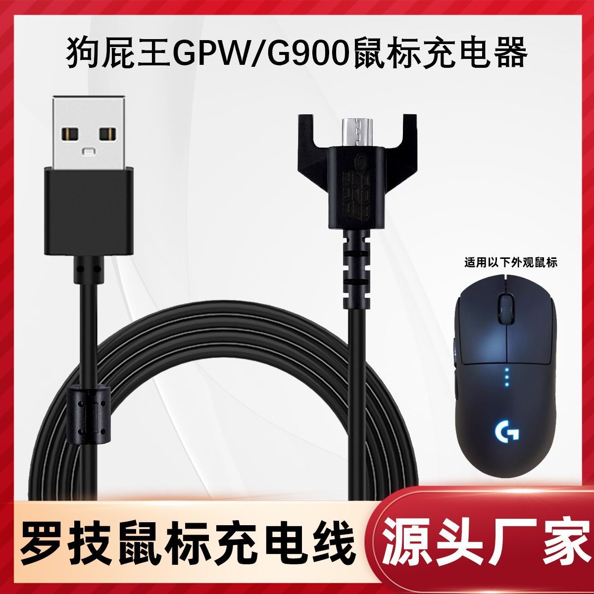适用无线鼠标GPW GPX G900 G903充电线狗屁王G403 G703数据连接线