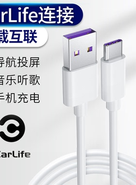 适用百度CarLife数据线车载互联连接线汽车手机听歌投屏导航typec荣耀华为现代奥迪轩逸卡罗拉CRV朗逸哈佛H6