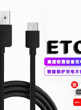 适用中国交通高速ETC收费设备充电器线数据线S701 车载充电线