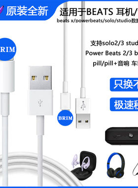 BRIMbeatsx数据线solo3/studio/solo2/Powerbeats/pill耳机充电线