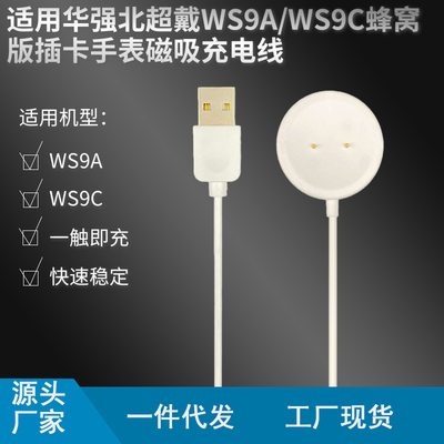 适用华强北超戴WS9A手表充电器WS9C蜂窝版插卡手表磁吸快充充电线