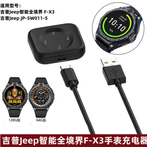 适用吉普Jeep智能全境界F-X3手表充电器JP-SW011-S磁吸充电线底座
