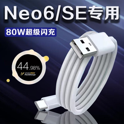 适用vivoiQOONeo6数据线80W瓦闪充iqooneo6se手机充电线6A加长2米