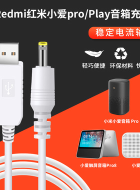 适用小米小爱触屏音箱pro电源适配器充电线器 小爱音箱Play版小爱同学智能音箱红米音响充电线电源线USB