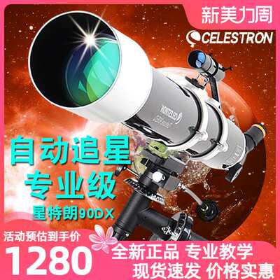 星特朗90DX天文望远镜专业观星深空高倍高清折射式自动追星级90EQ