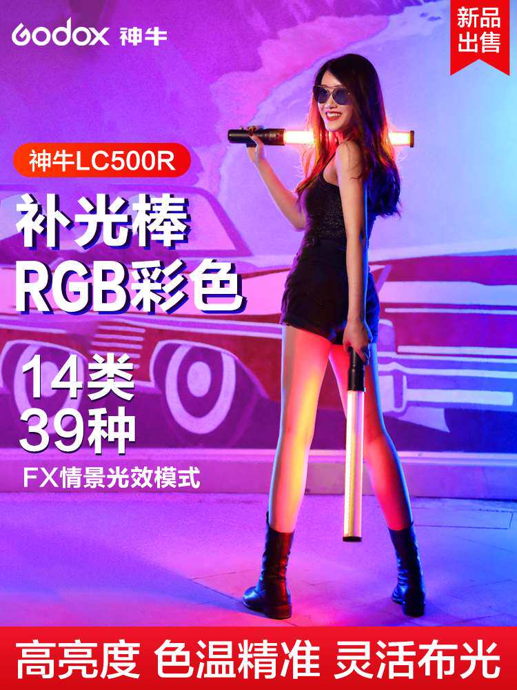 godox神牛lc500补光棒led手持补光灯rgb冰灯摄影棒灯lc500r户外夜