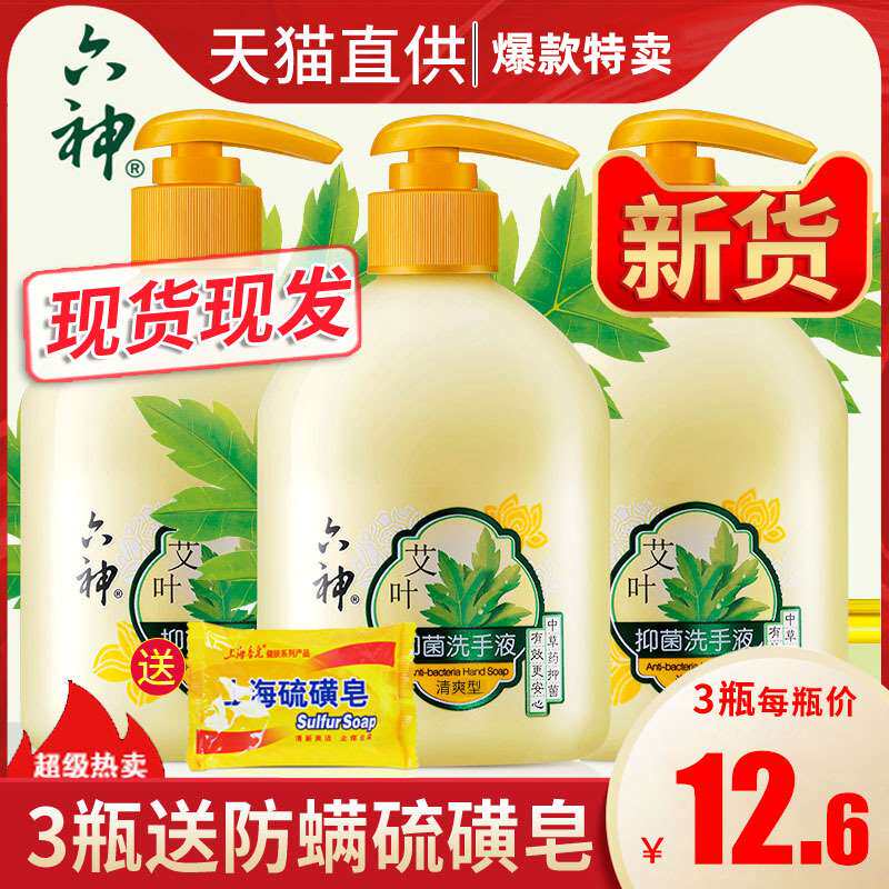 六神艾叶抑菌洗手液护手成人儿童家用清爽型滋润护肤抑菌消毒疫情
