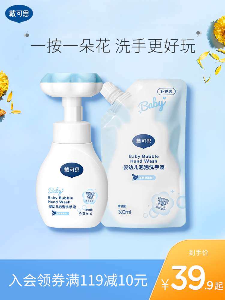 戴可思花朵泡泡洗手液婴幼儿宝宝专用泡沫型植物温和