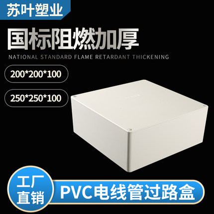 PVC过路盒明装接线盒200阻燃信息走线监控中间盒250线箱防水全新