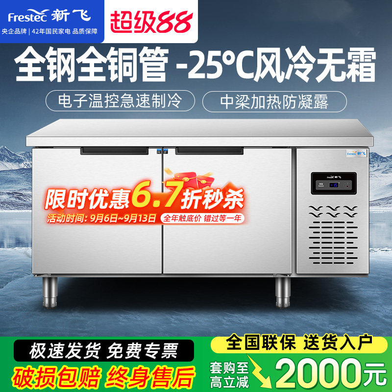 新飞冷藏工作台商用保鲜冷冻双温平冷冰柜不锈钢卧式水吧操作吧台图片