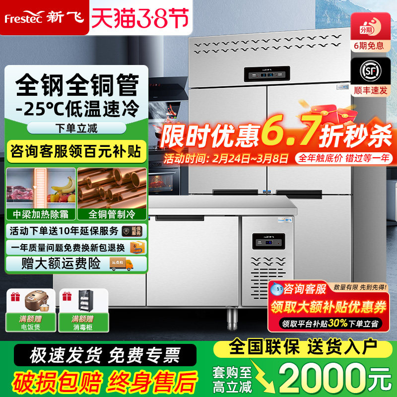 新飞 四门商用冰箱厨房冷藏冷冻六门冰柜4开门立式大容量工作台