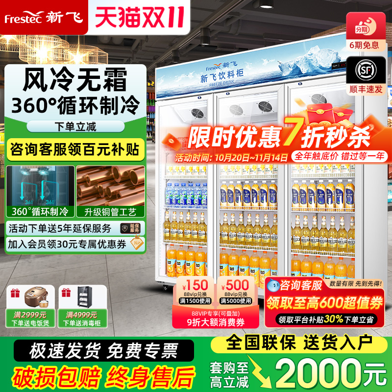 新飞商用冷藏展示柜真风冷双门饮料柜冰柜保鲜冰箱三门超市啤酒柜